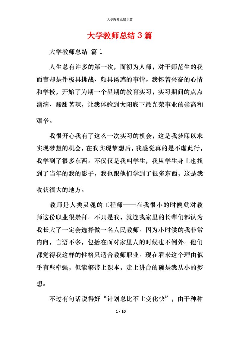 精编大学教师总结3篇