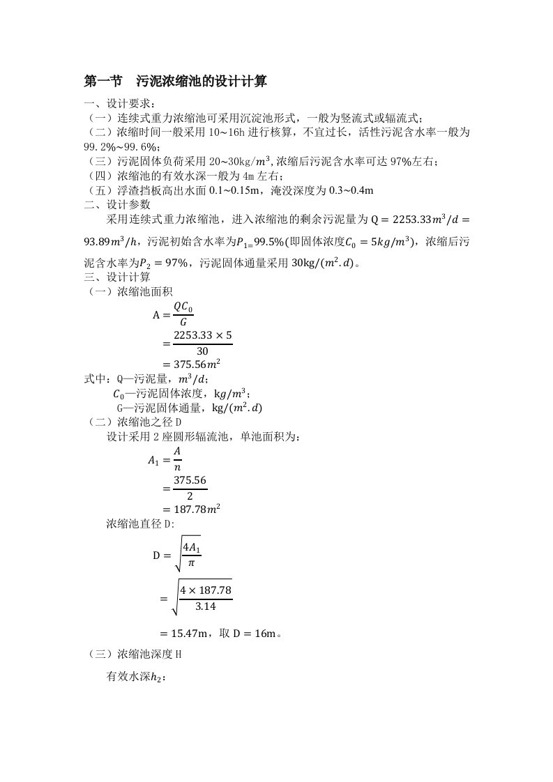 污泥重力浓缩池设计计算