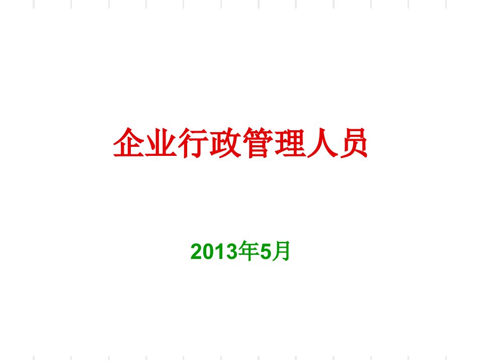 企业行政管理培训-行政实务