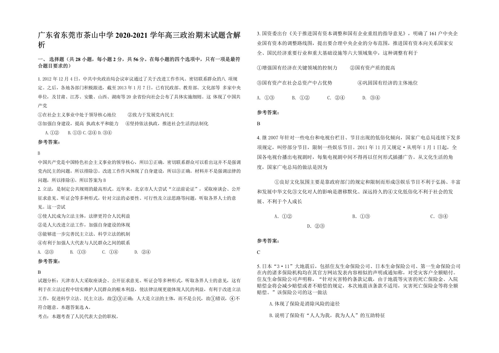 广东省东莞市茶山中学2020-2021学年高三政治期末试题含解析