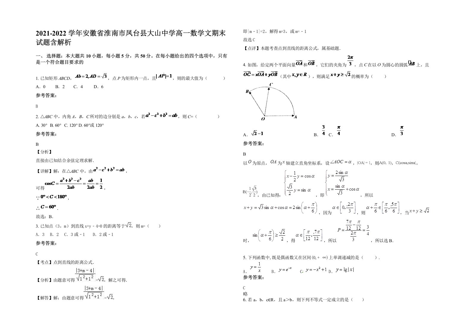 2021-2022学年安徽省淮南市凤台县大山中学高一数学文期末试题含解析