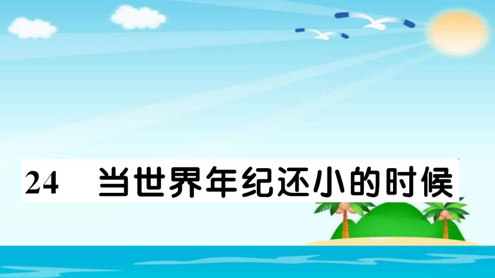 二年级下册语文习题课件-24