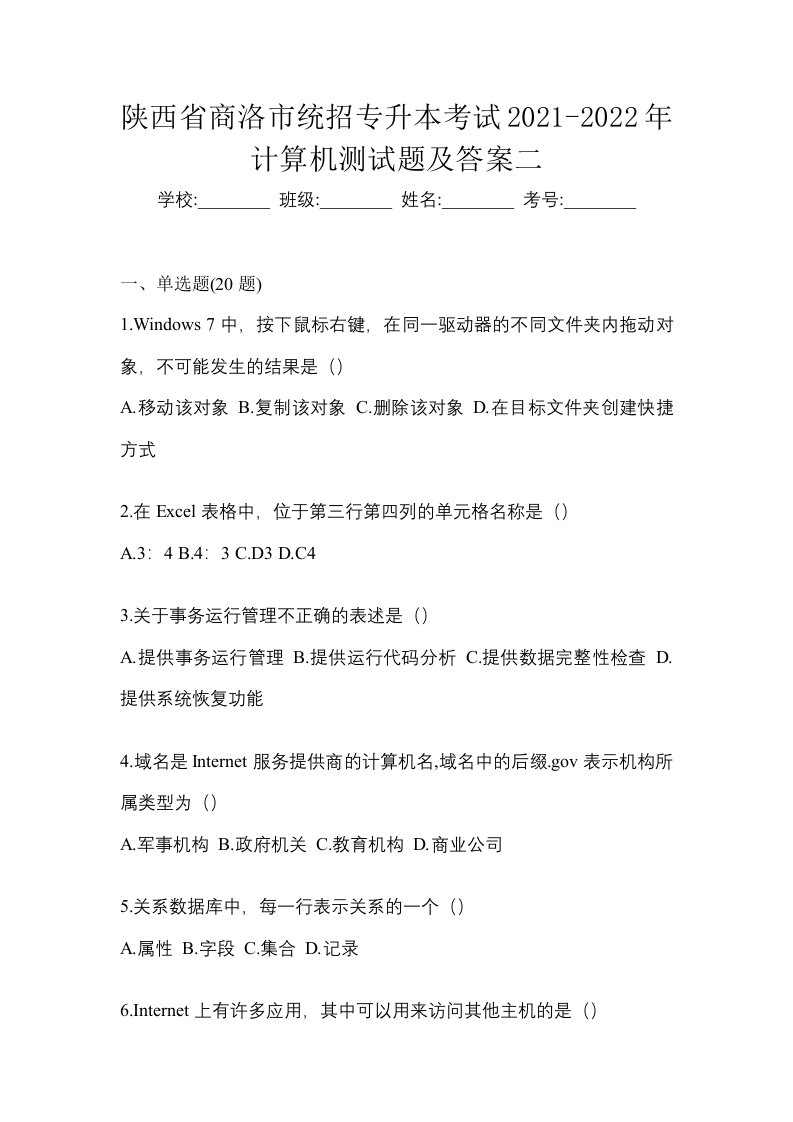 陕西省商洛市统招专升本考试2021-2022年计算机测试题及答案二