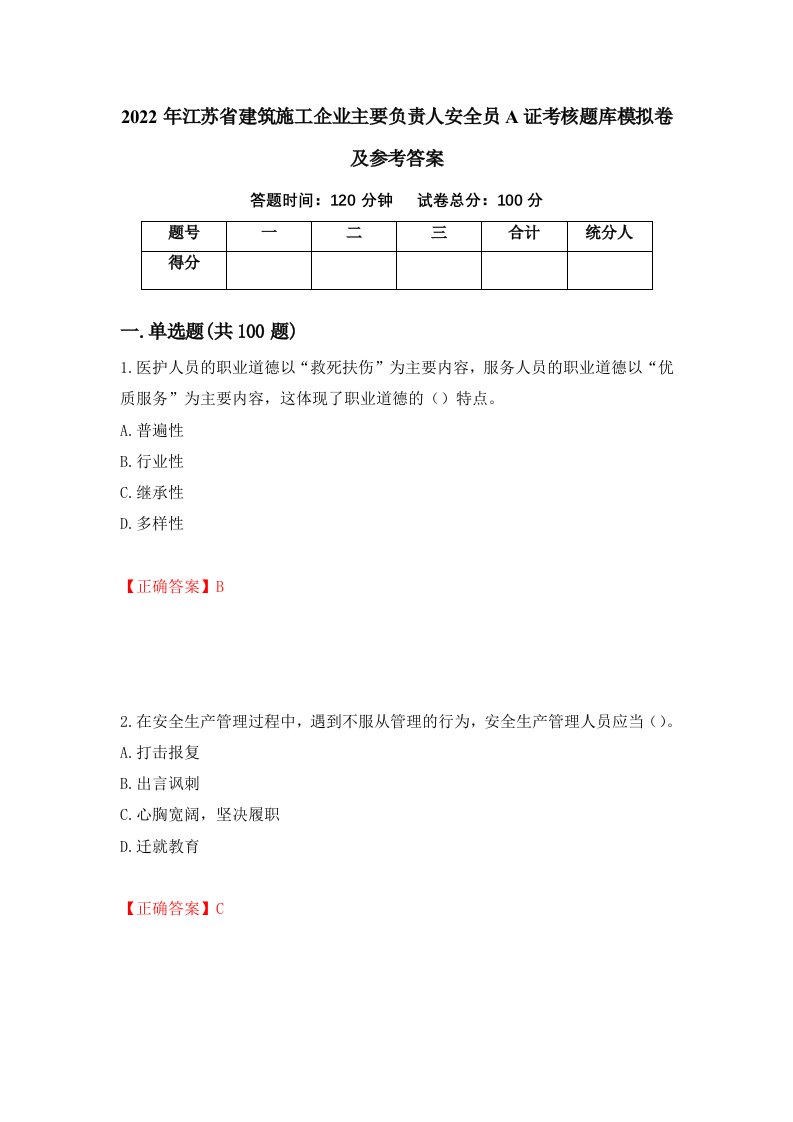 2022年江苏省建筑施工企业主要负责人安全员A证考核题库模拟卷及参考答案第84次