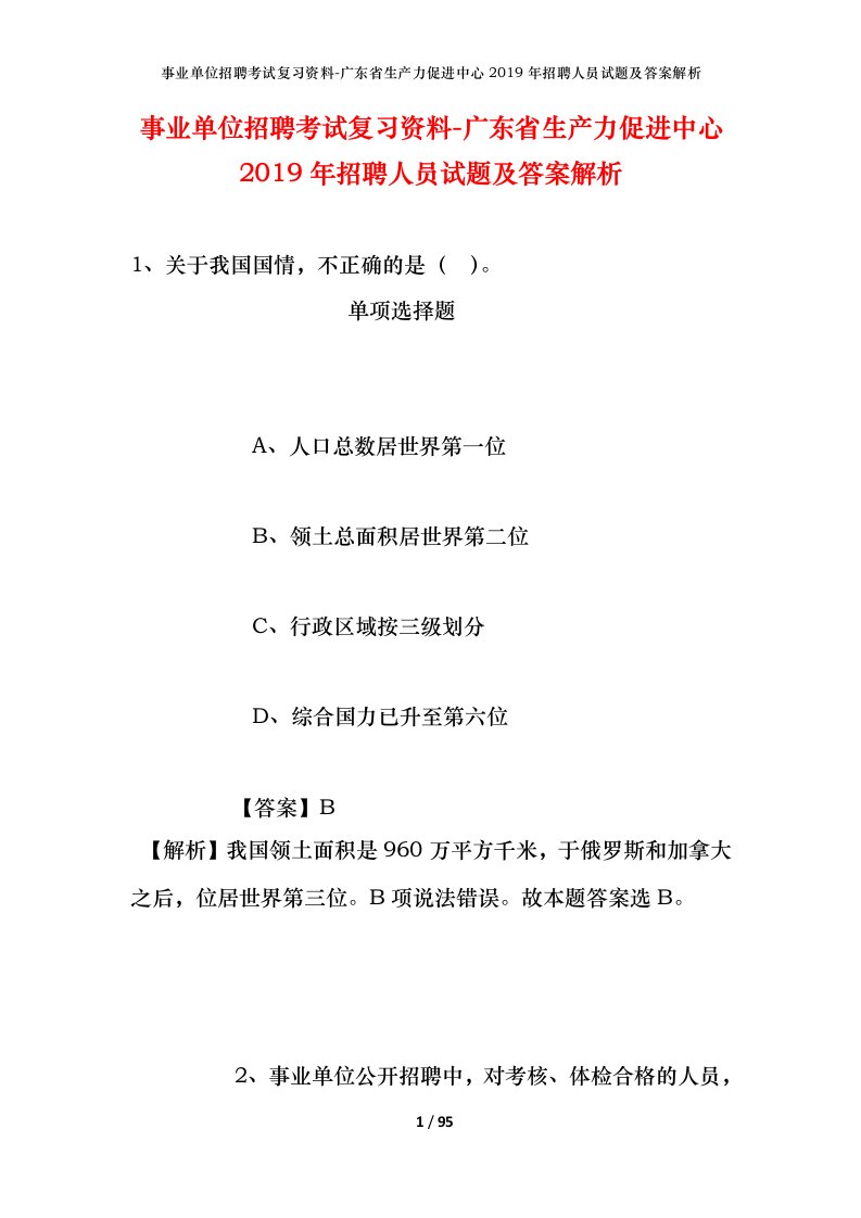 事业单位招聘考试复习资料-广东省生产力促进中心2019年招聘人员试题及答案解析