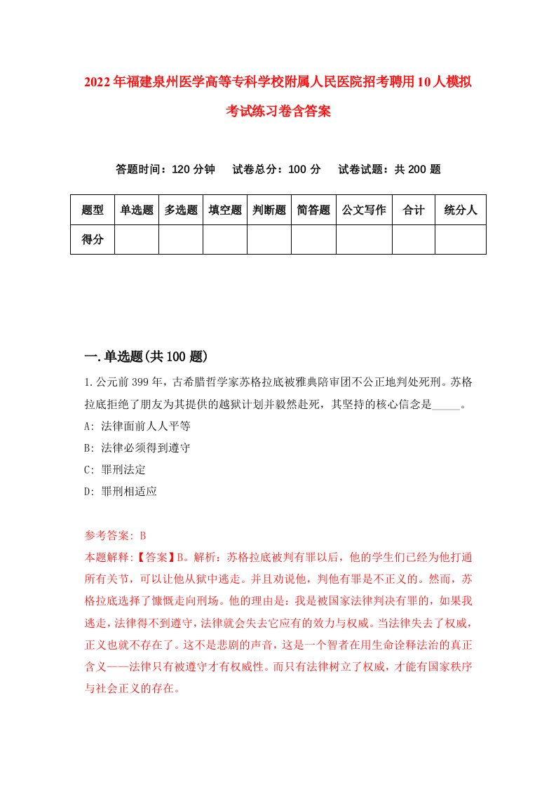 2022年福建泉州医学高等专科学校附属人民医院招考聘用10人模拟考试练习卷含答案5