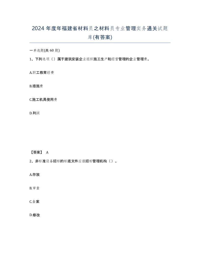 2024年度年福建省材料员之材料员专业管理实务通关试题库有答案