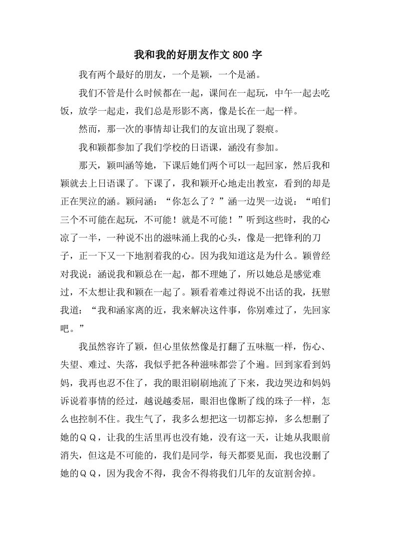 我和我的好朋友作文800字