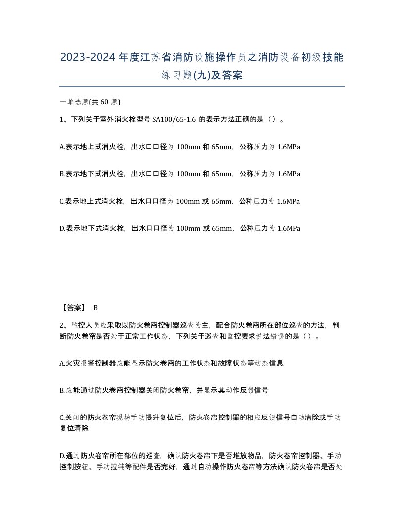 2023-2024年度江苏省消防设施操作员之消防设备初级技能练习题九及答案