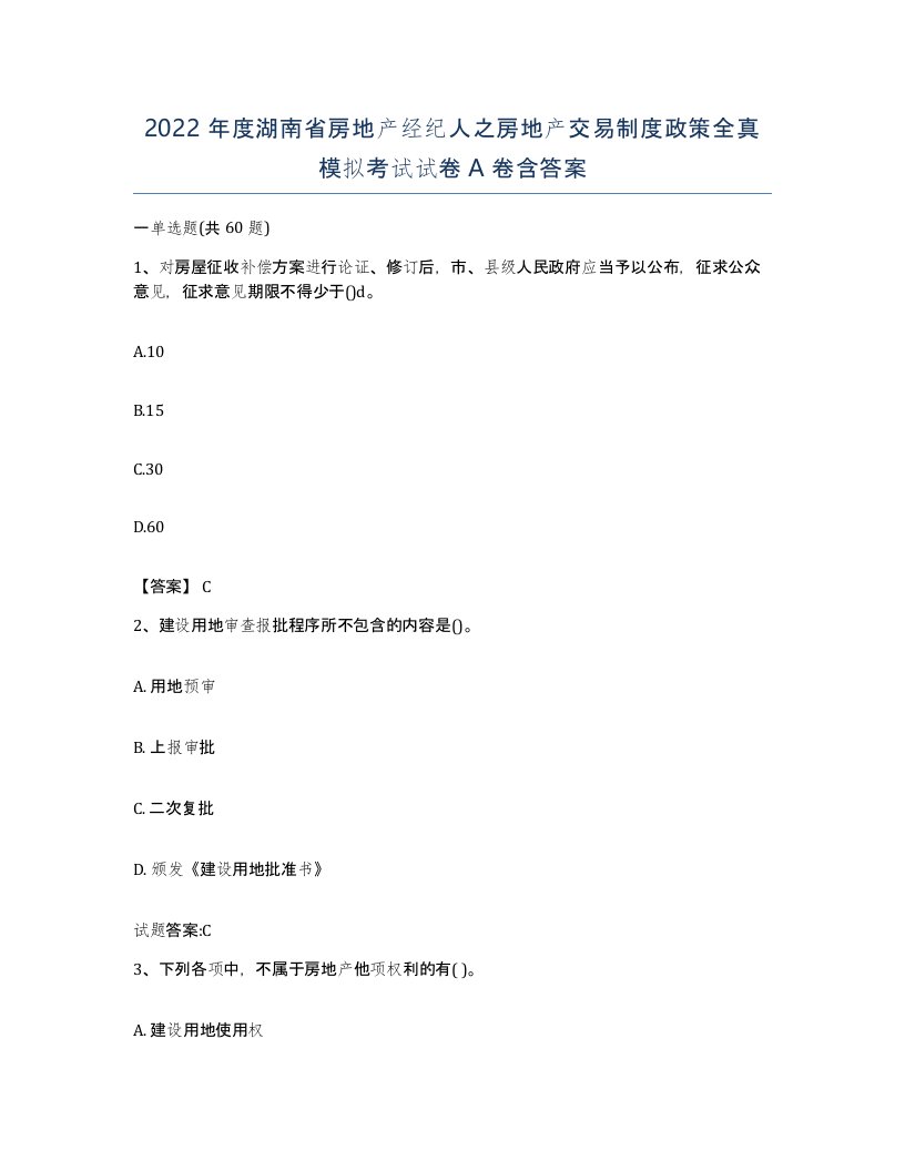 2022年度湖南省房地产经纪人之房地产交易制度政策全真模拟考试试卷A卷含答案