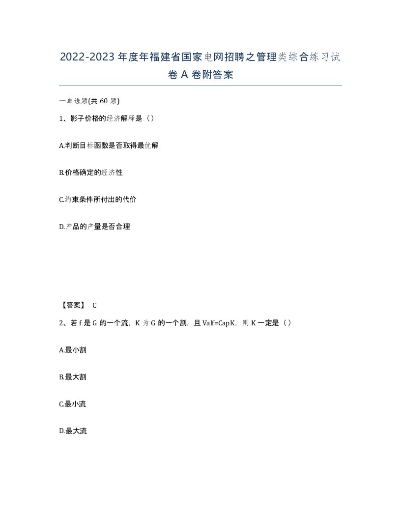 2022-2023年度年福建省国家电网招聘之管理类综合练习试卷A卷附答案