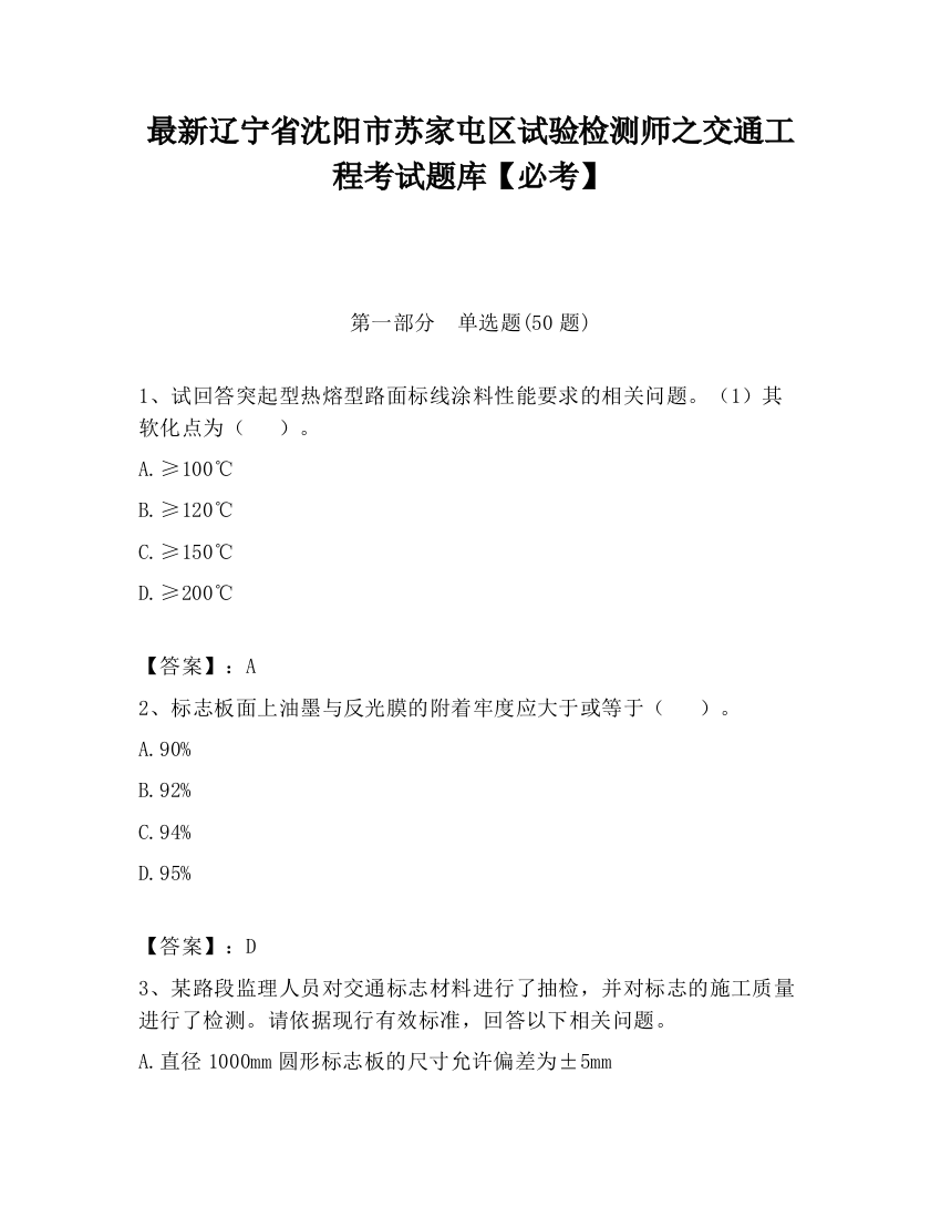 最新辽宁省沈阳市苏家屯区试验检测师之交通工程考试题库【必考】