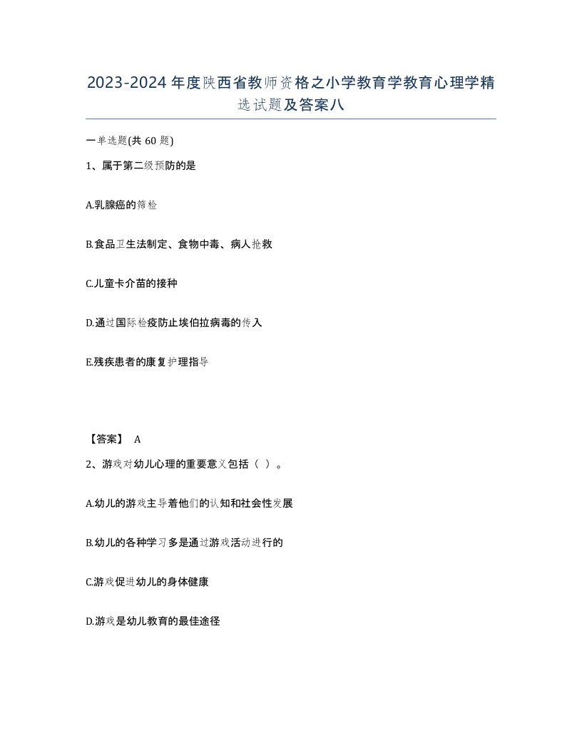 2023-2024年度陕西省教师资格之小学教育学教育心理学试题及答案八