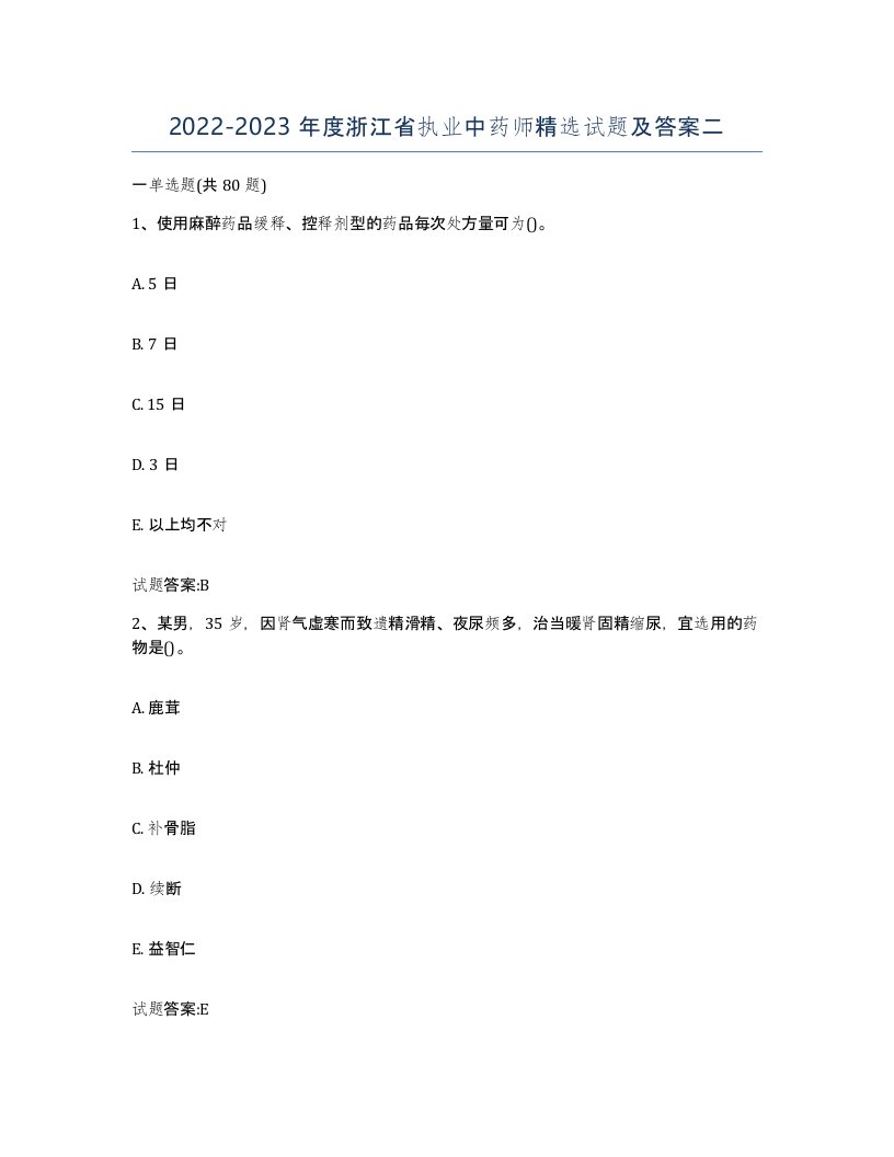 20222023年度浙江省执业中药师试题及答案二