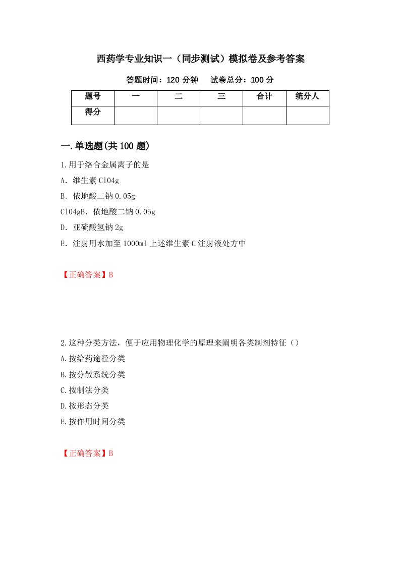 西药学专业知识一同步测试模拟卷及参考答案第100次