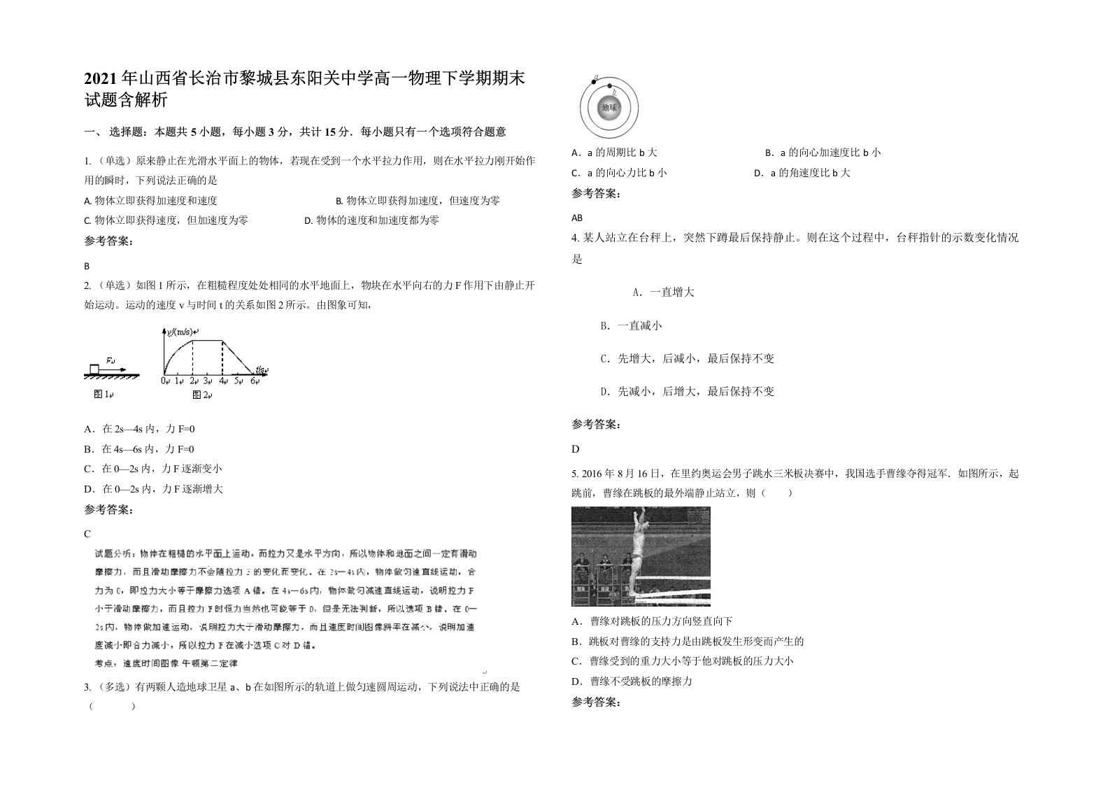 2021年山西省长治市黎城县东阳关中学高一物理下学期期末试题含解析