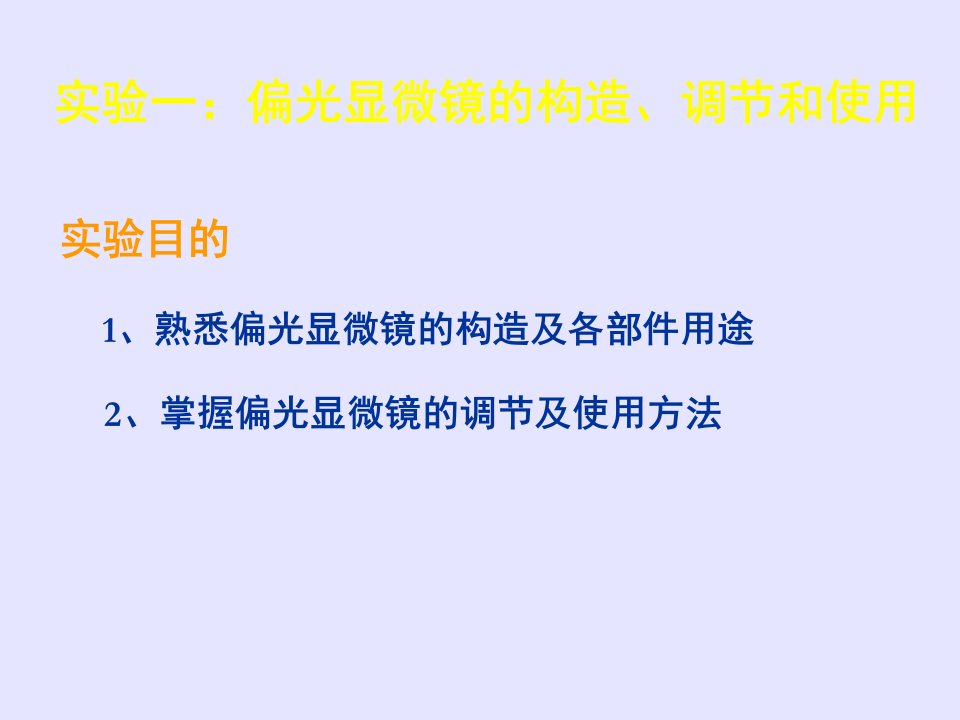 实验一偏光显微镜的构造调节和使