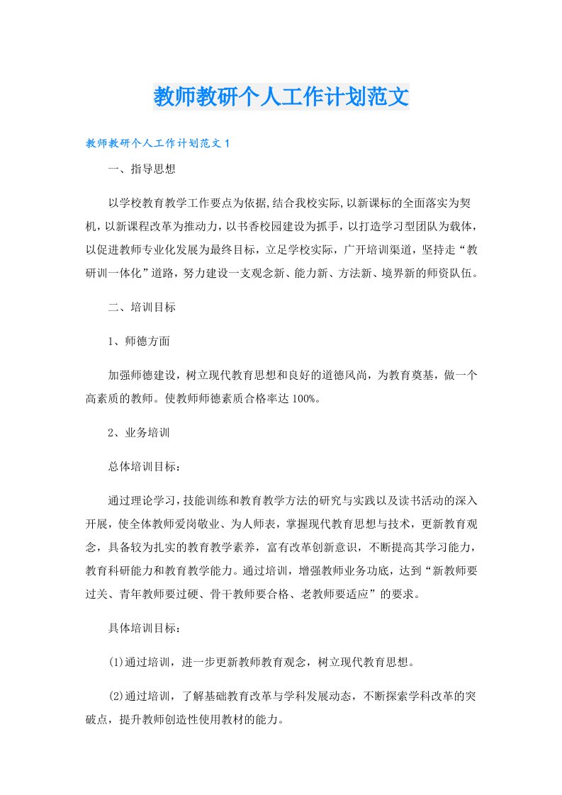 教师教研个人工作计划范文