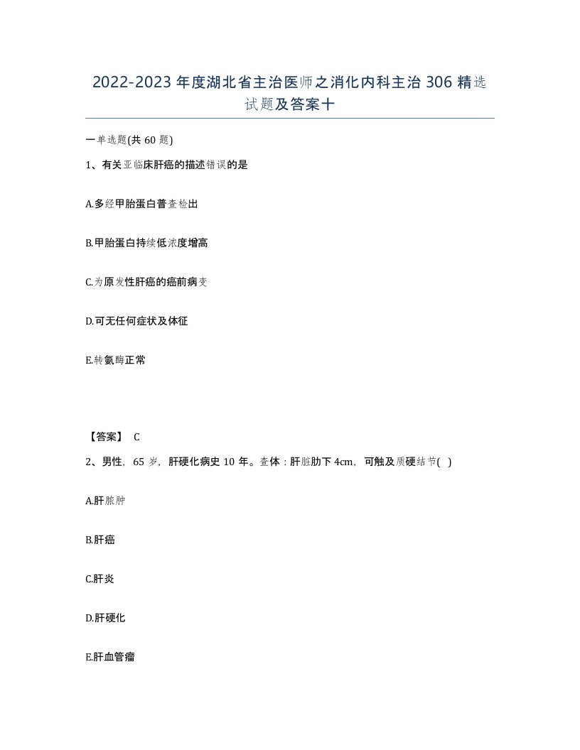 2022-2023年度湖北省主治医师之消化内科主治306试题及答案十