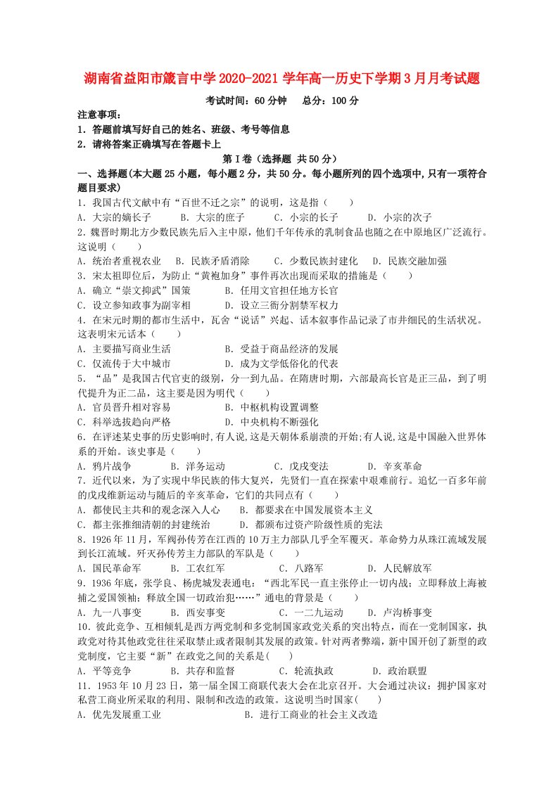 湖南省益阳市箴言中学2020-2021学年高一历史下学期3月月考试题