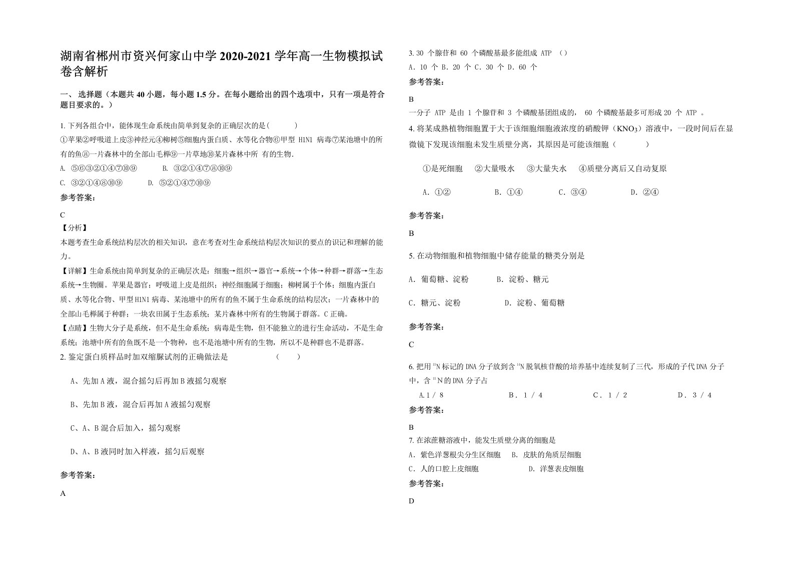 湖南省郴州市资兴何家山中学2020-2021学年高一生物模拟试卷含解析