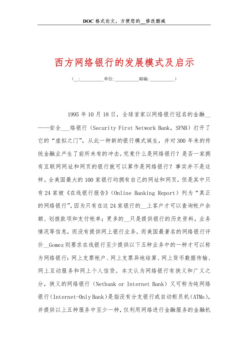 西方网络银行的发展模式及启