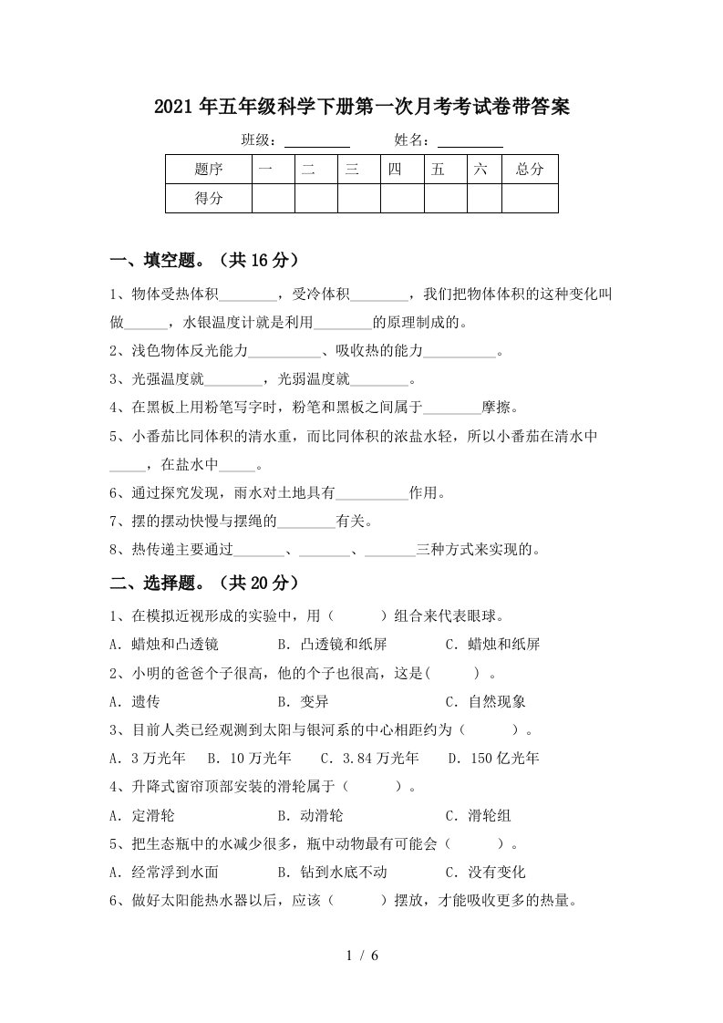 2021年五年级科学下册第一次月考考试卷带答案