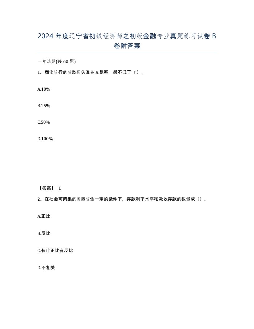 2024年度辽宁省初级经济师之初级金融专业真题练习试卷B卷附答案