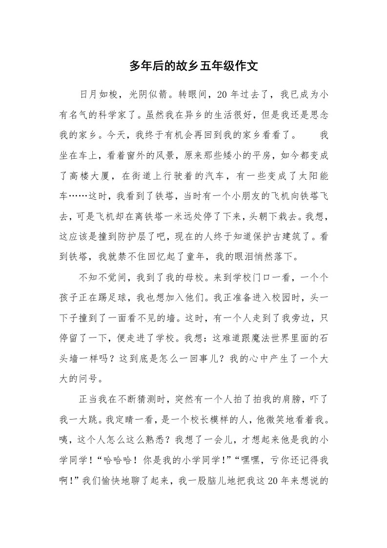 多年后的故乡五年级作文