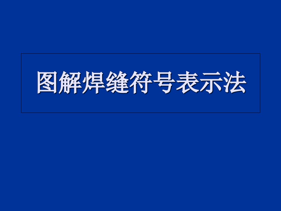 图解焊缝符号表示法