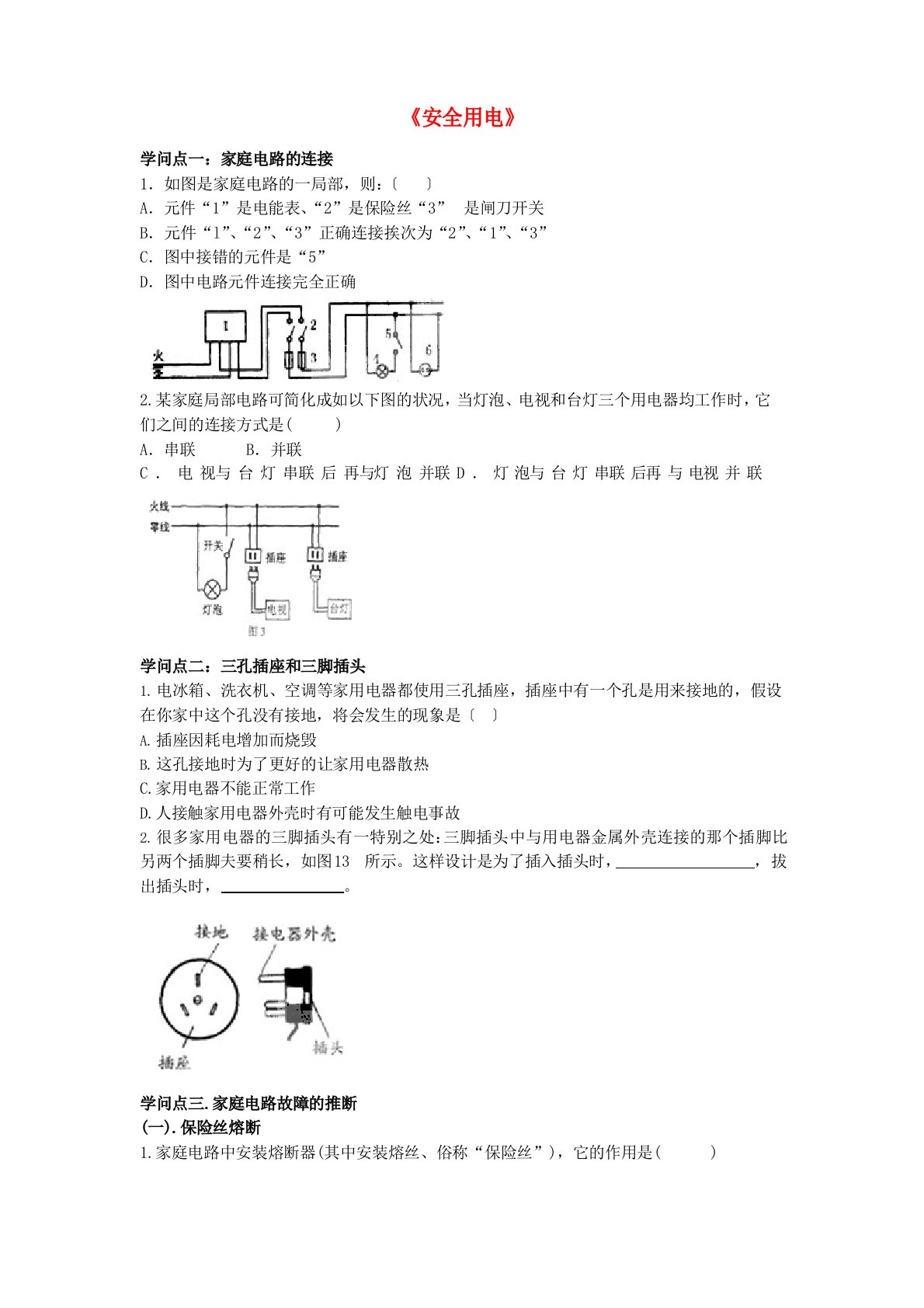 【人教版】中考物理《安全用电》复习导学案(含答案)