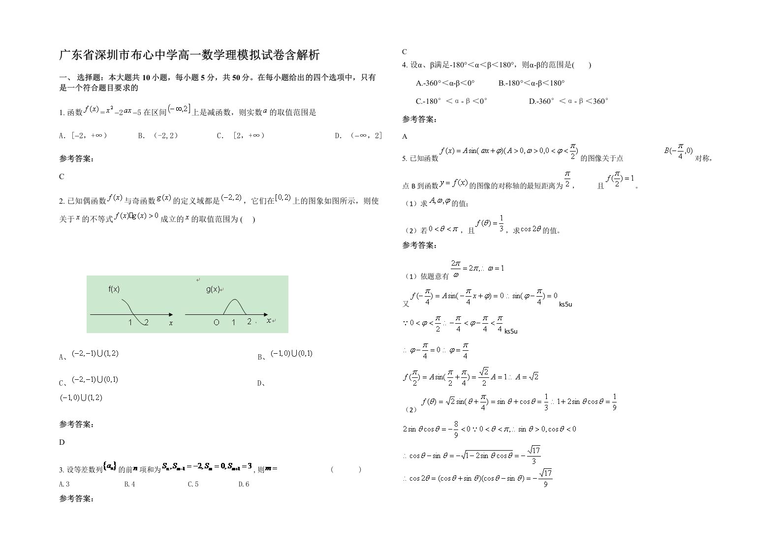 广东省深圳市布心中学高一数学理模拟试卷含解析