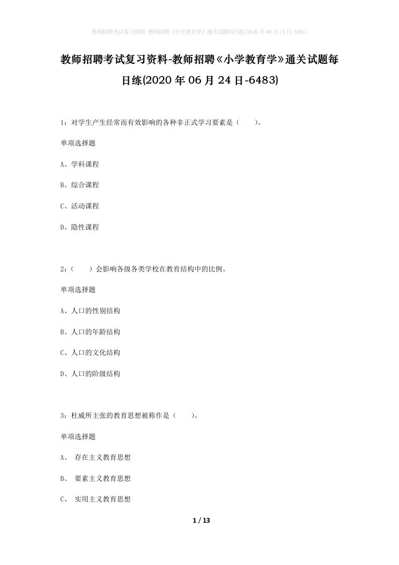 教师招聘考试复习资料-教师招聘小学教育学通关试题每日练2020年06月24日-6483