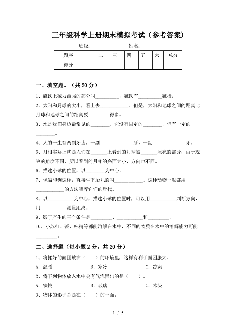 三年级科学上册期末模拟考试(参考答案)