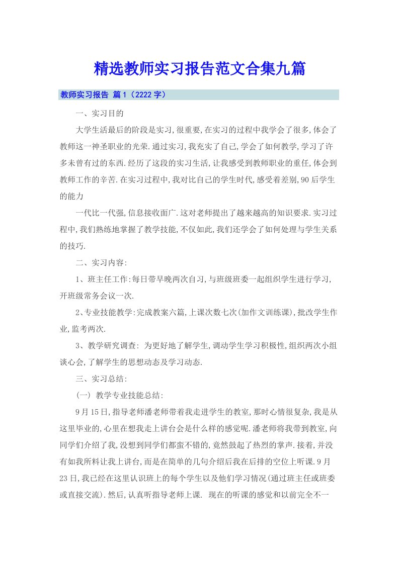 精选教师实习报告范文合集九篇