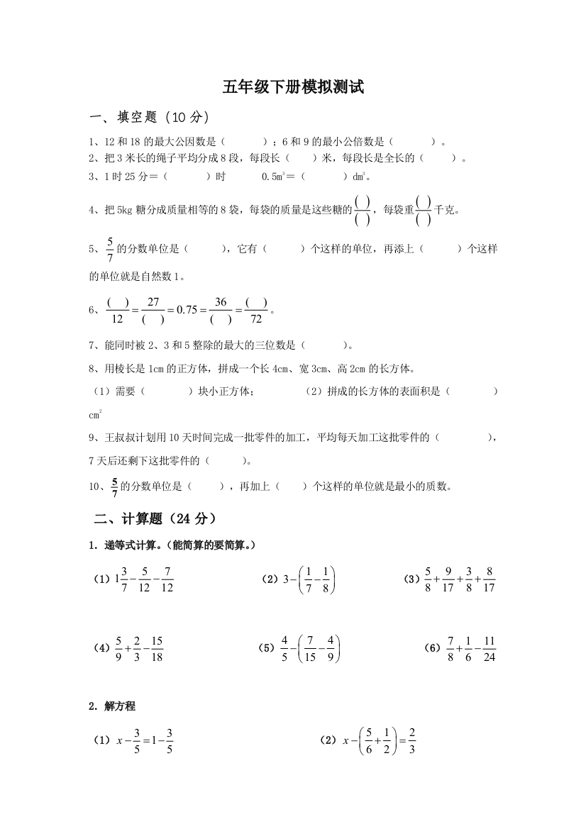 五年级下册模拟测试