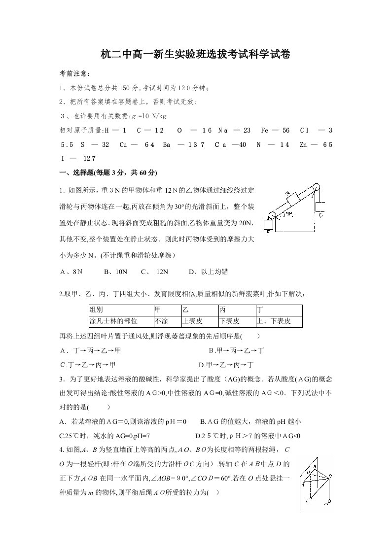 2023年杭二中高一新生实验班选拔考试科学试卷含答案