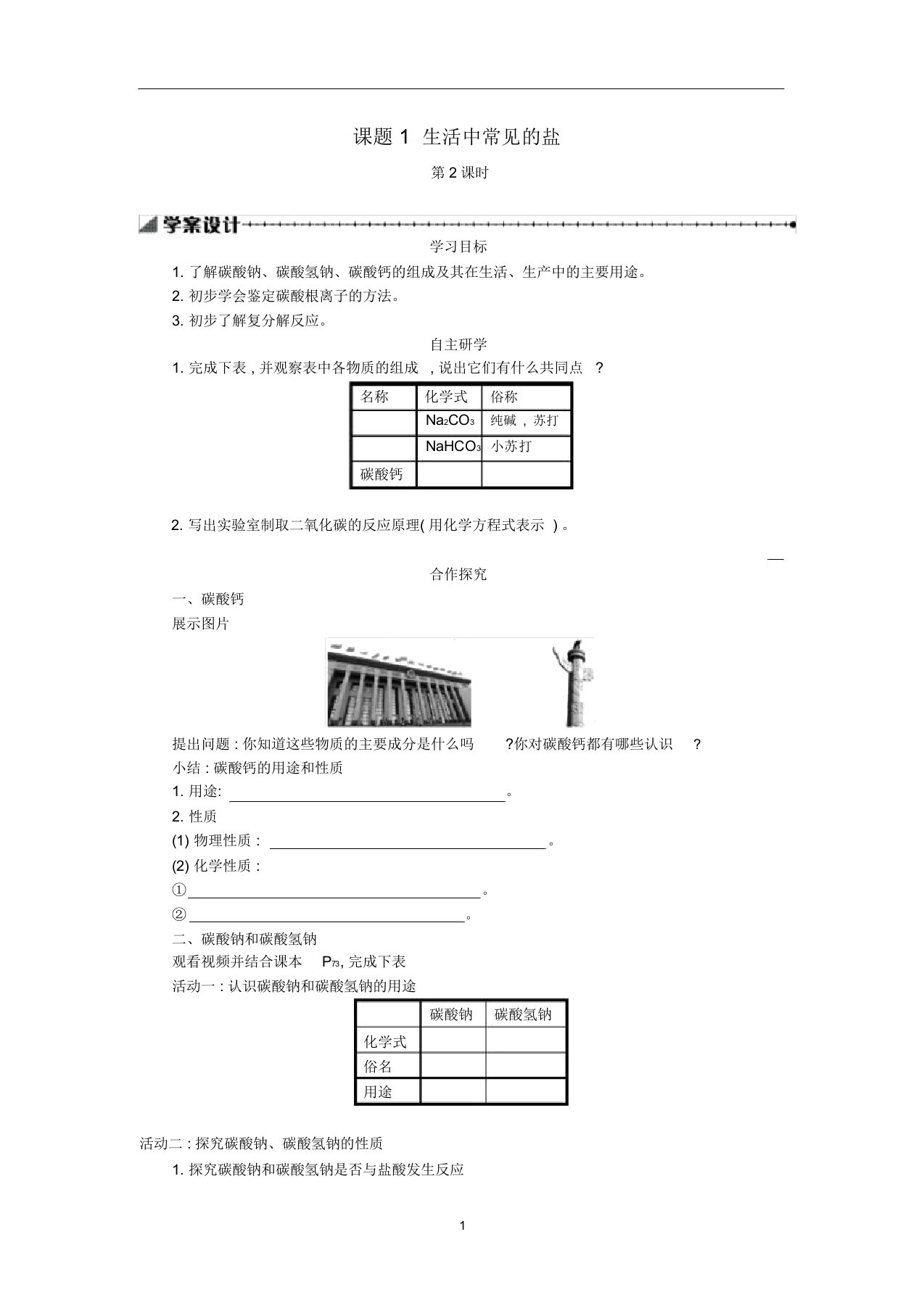 九年级化学下册第十一单元课题1生活中常见的盐(第2课时)学案设计(新版)新人教版