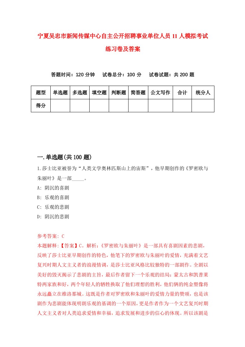 宁夏吴忠市新闻传媒中心自主公开招聘事业单位人员11人模拟考试练习卷及答案第4期