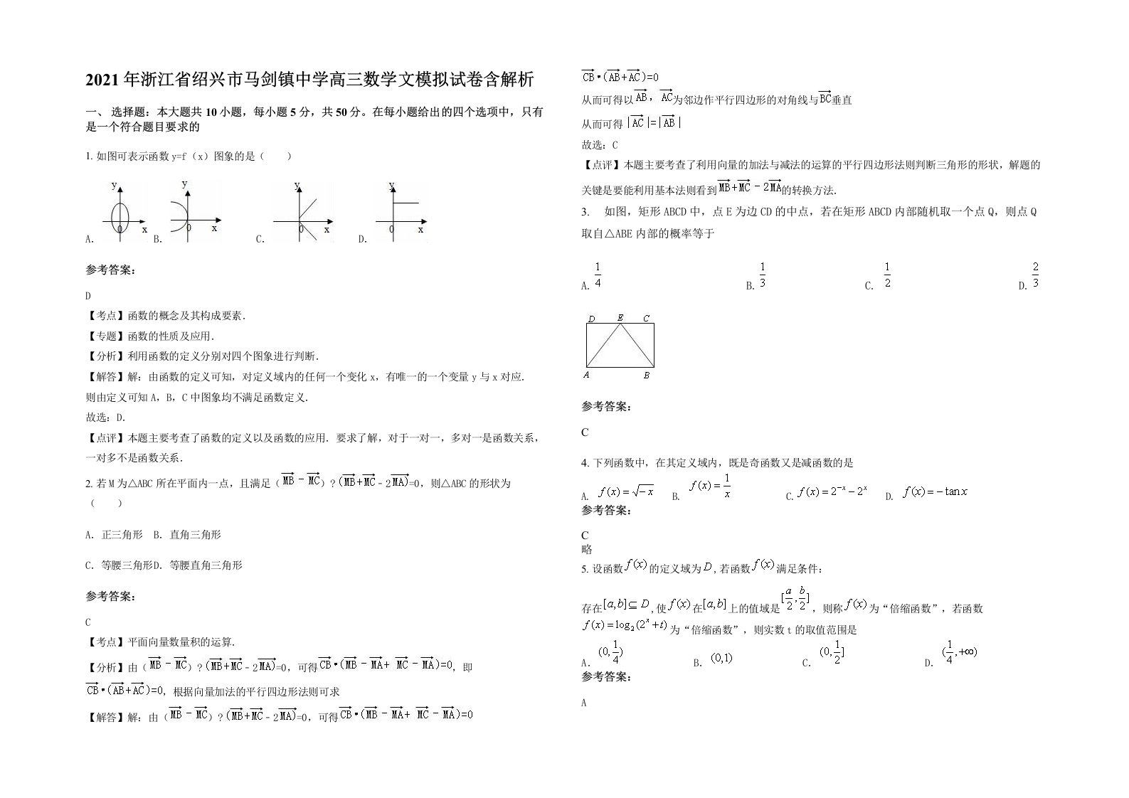 2021年浙江省绍兴市马剑镇中学高三数学文模拟试卷含解析