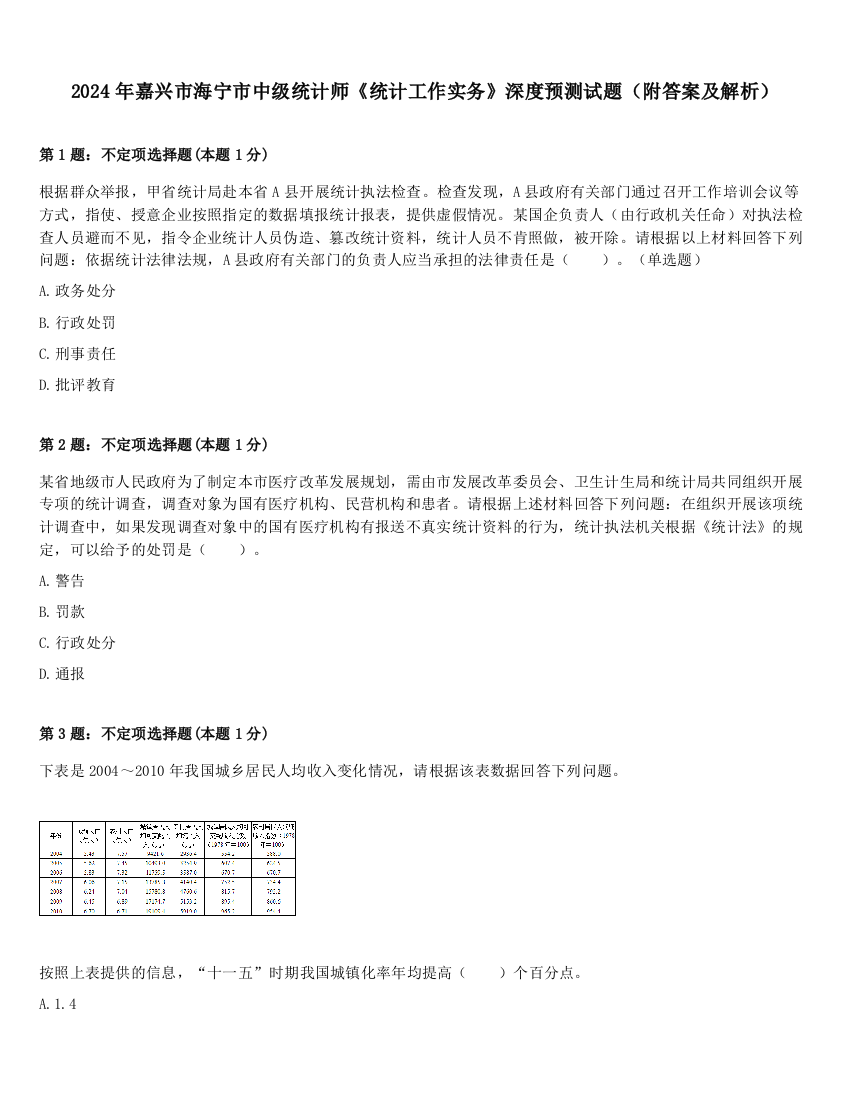 2024年嘉兴市海宁市中级统计师《统计工作实务》深度预测试题（附答案及解析）