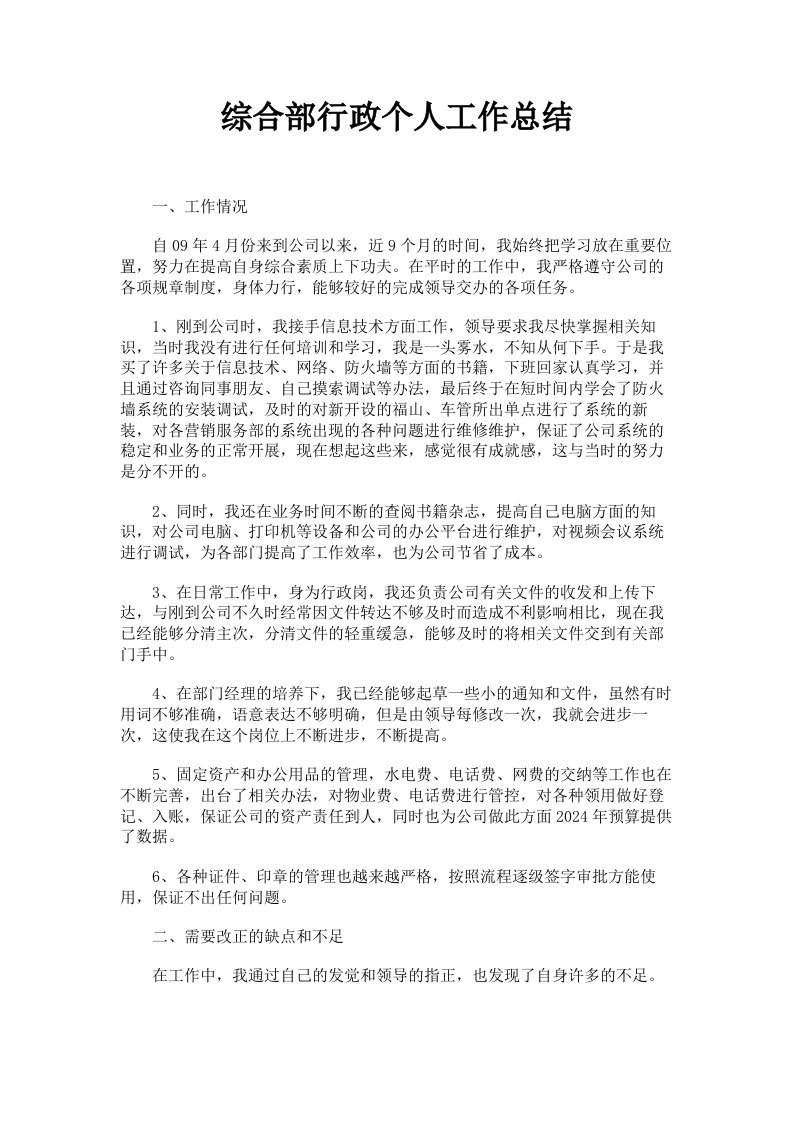 综合部行政个人工作总结