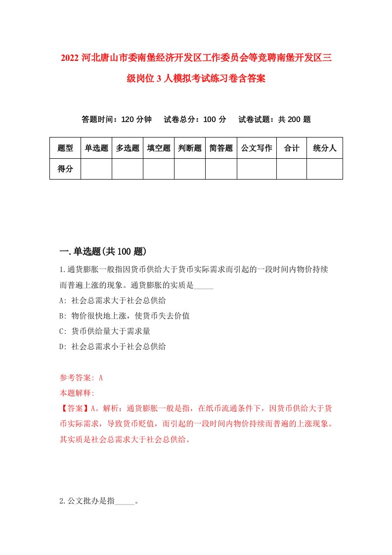 2022河北唐山市委南堡经济开发区工作委员会等竞聘南堡开发区三级岗位3人模拟考试练习卷含答案7