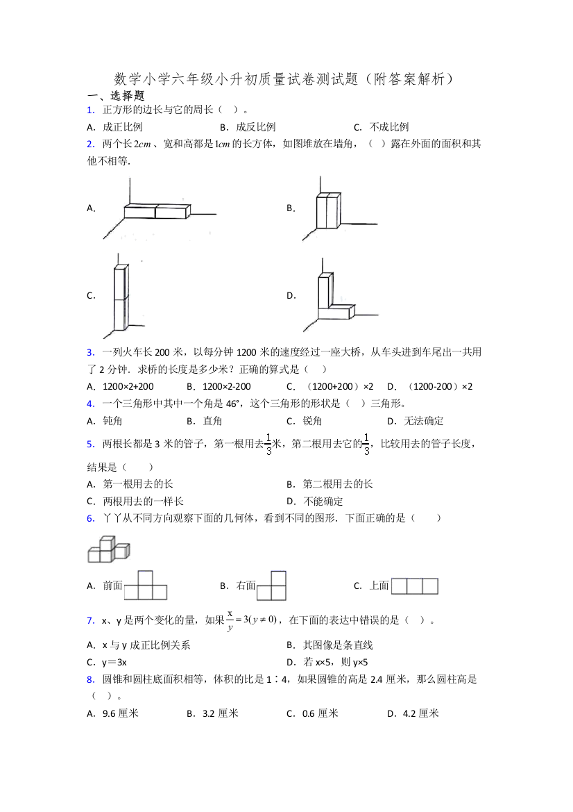 数学小学六年级小升初质量试卷测试题(附答案解析)