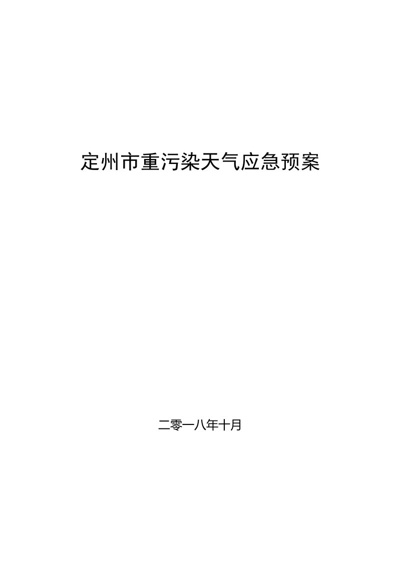 定州重污染天气应急预案