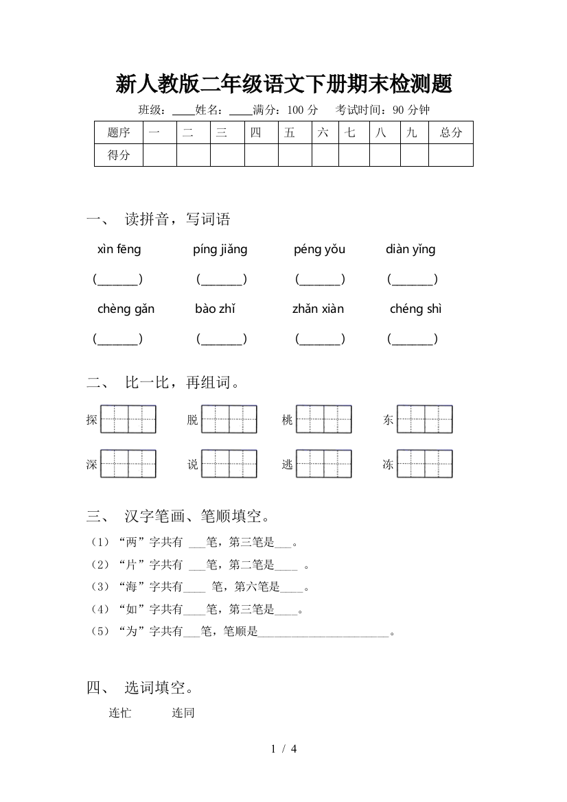 新人教版二年级语文下册期末检测题