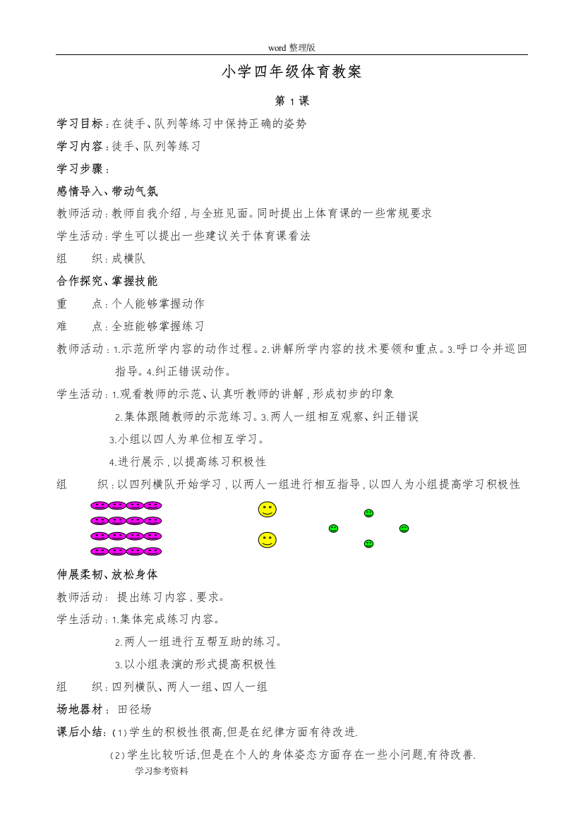 人教版小学四年级上册体育教案全集