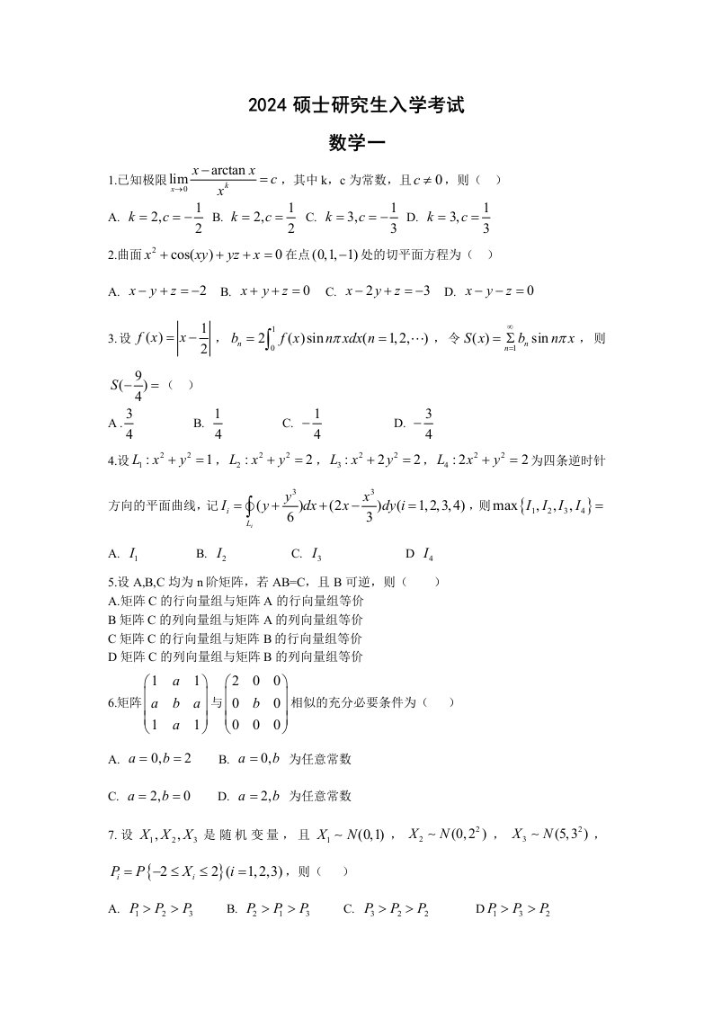 2024年考研数学一真题及参考答案