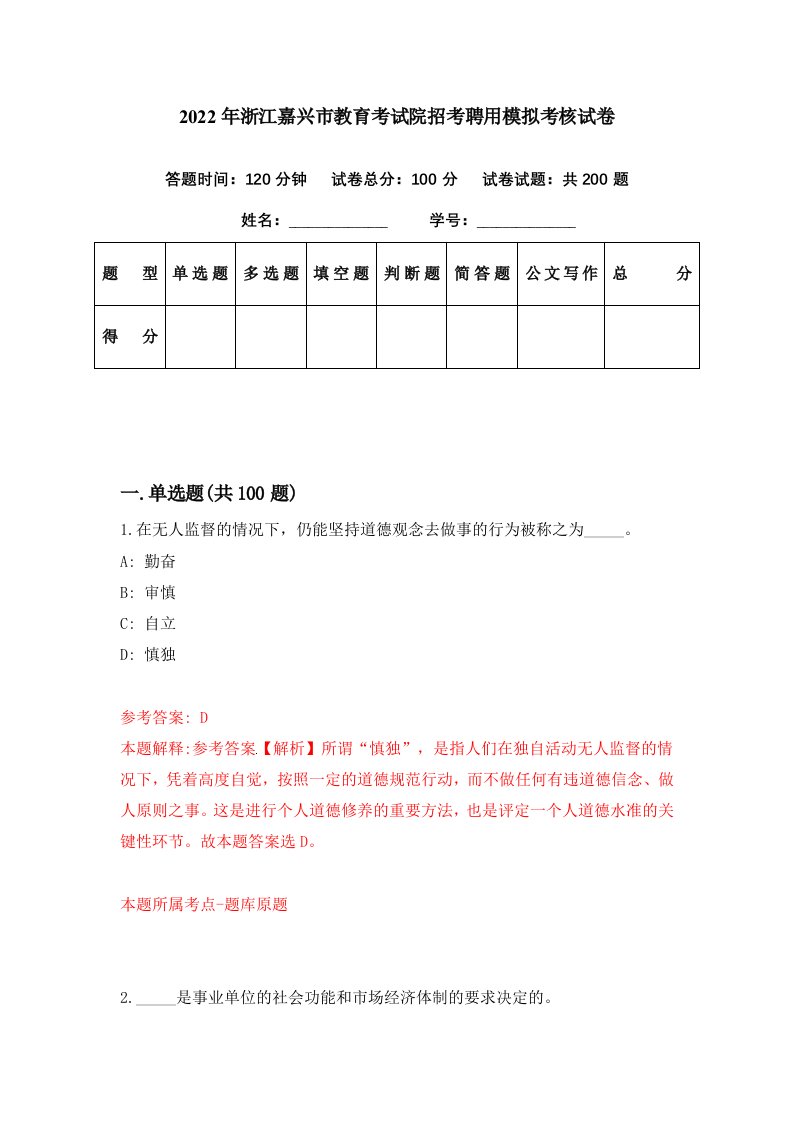 2022年浙江嘉兴市教育考试院招考聘用模拟考核试卷8