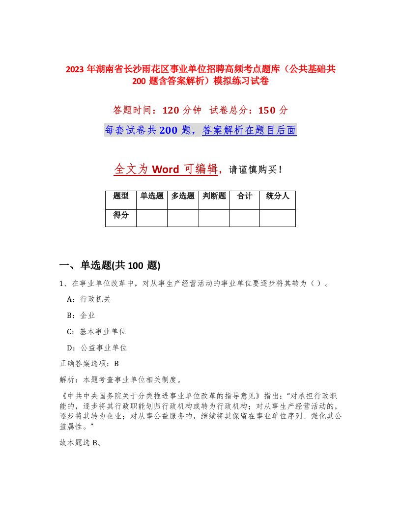 2023年湖南省长沙雨花区事业单位招聘高频考点题库公共基础共200题含答案解析模拟练习试卷